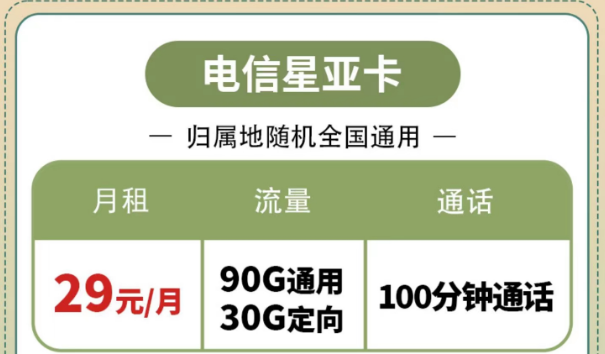 購(gòu)買(mǎi)電信流量卡有什么好處？電信星亞卡、電信星昌卡|節(jié)省開(kāi)支的電信套餐