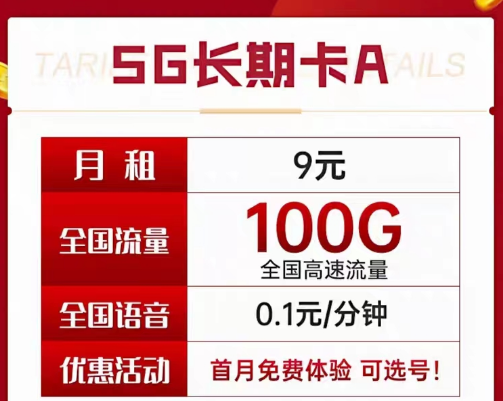 9元電信長期流量卡套餐|長期A卡、B卡、C卡|9元月租包含100G及以上流量+首月免費(fèi)使用