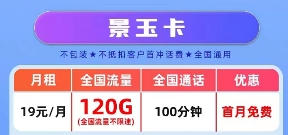 官方營業(yè)廳APP可查的真實聯(lián)通流量卡套餐|景玉卡、景春卡、景童卡|真實月租，超級優(yōu)惠