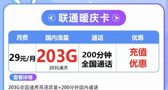 流量卡欠費了但不注銷會有什么影響嗎？聯(lián)通203G大流量套餐|聯(lián)通29元暖慶卡、39元大流量卡