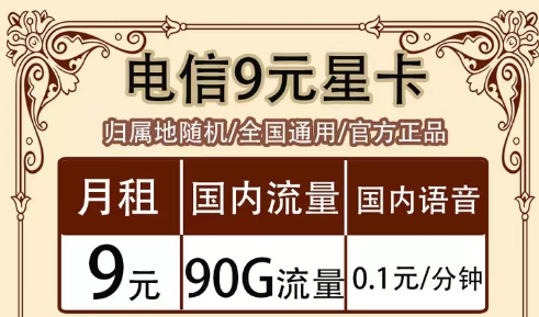 全月資費(fèi)指的是什么意思?全國通用的電信超值流量套餐|9元90G星卡、19元?？?、流量王卡