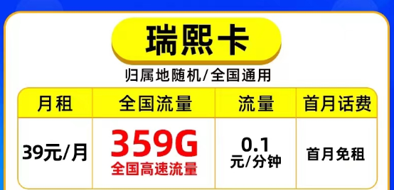 掌廳可查的正規(guī)定向流量卡|電信瑞熙卡39元359G超大流量|重陽卡19元130G超值優(yōu)惠