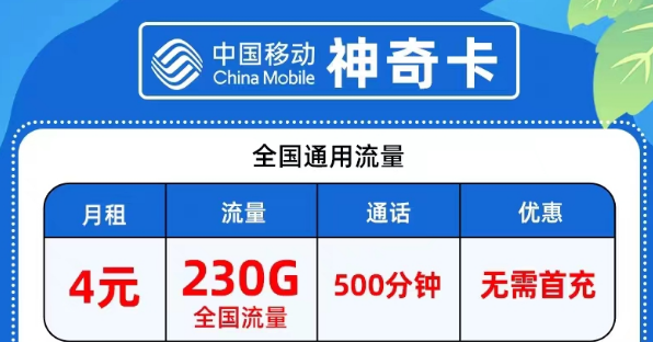 流量卡在注銷時需要繳費(fèi)嗎?月租4元移動神奇卡包230G全國流量|9元網(wǎng)紅卡包80G流量+100分鐘語言