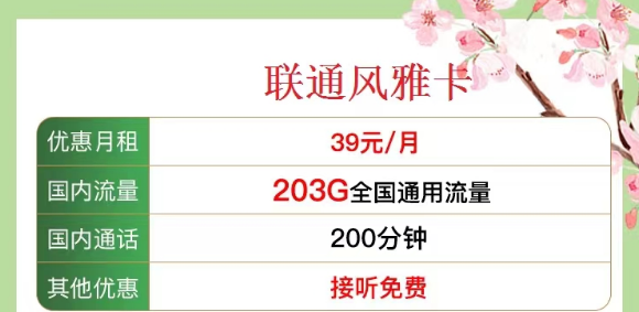 有沒有既有流量又有語言的 聯(lián)通流量卡？優(yōu)享套餐39元風雅卡、33元金兔卡|203G/103G純通用流量|100/200分鐘