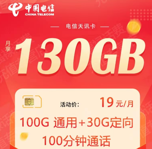 電信天平卡9元100G超優(yōu)惠流量套餐|19元130G天訊卡+100分鐘通話|全國(guó)通用海南可用