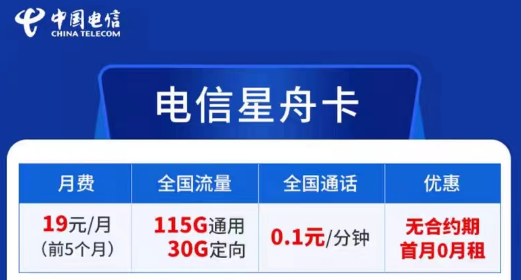 電信卡流量套餐哪個最劃算？無合約期的電信超劃算19元星舟卡|115G通用+30G定向+首免