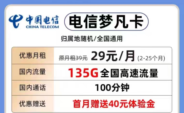 為什么要選擇短期優(yōu)惠流量套餐？29元夢凡卡135G+100分鐘|電信29元天超卡146G流量