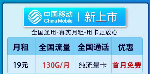 移動19元100G純流量卡套餐推薦|全新卡、鎮(zhèn)店款純流量套餐|19元130G新上市卡