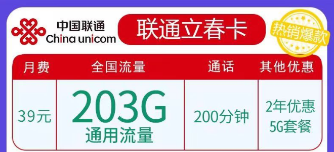 聯(lián)通春雨、立春卡純通用流量卡|29元103G、39元203G任選|5G優(yōu)惠套餐