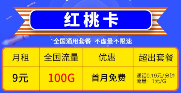 快喊上你的親朋好友一起來看看這兩款優(yōu)惠的電信流量卡|電信9元紅桃卡、19元雷切卡