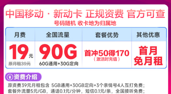 移動最新優(yōu)惠流量卡有沒有劃算的？移動新動卡19元90G|星藤卡19元84G通用+230G定向