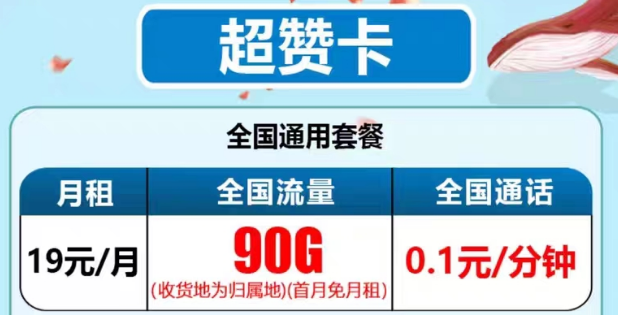 最新推出的電信流量卡有沒有好用的？電信19元90G超贊卡、29元95G和清卡|語音通話1毛1分