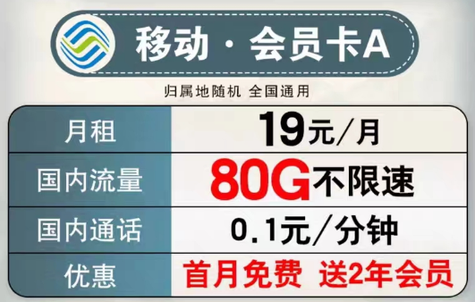 可以送會員的移動流量卡有沒有？移動會員卡A、B款|超低月租大流量+首月免費+2年會員權益