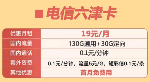 定向流量包含范圍很廣的電信優(yōu)惠套餐|電信六津卡、電信星洛卡