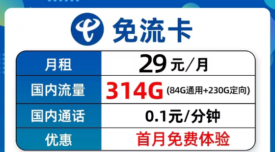 超值優(yōu)惠的電信流量卡套餐有沒有？電信9元314G免流卡、長期5G飛衡卡、19元130G海風(fēng)卡