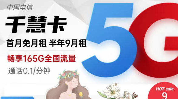 擁有超低月租超多流量的電信流量卡|9元165G千慧卡、19元175G千優(yōu)卡|首月免費(fèi)