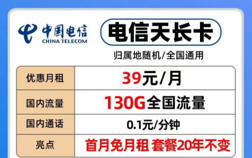 39元電信長期流量卡|20年優(yōu)惠套餐電信天長、地久卡100G以上全國流量+首免+全國通用