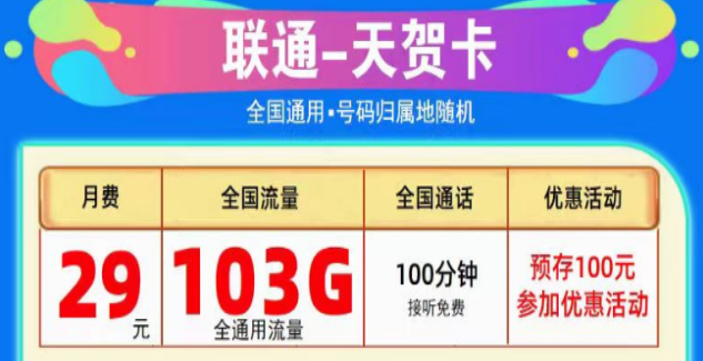 為什么線上的流量卡這么劃算？聯(lián)通純通用流量卡|天賀卡29元103G、至尊卡29元203G|+免費(fèi)通話