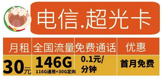 2023申請流量卡有什么要求？電信超光卡30元146G+電信江龍卡49元185G+100分鐘|首月免費(fèi)