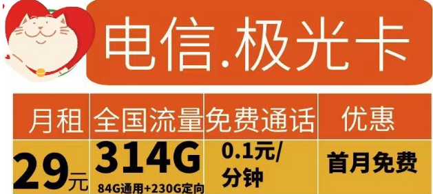 電信流量卡有哪些實(shí)用劃算的？電信極光卡29元314G流量+花開(kāi)卡39元180G流量|首免