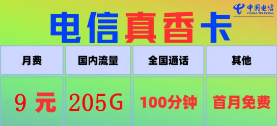 電信真香卡9元205G流量、電信火星卡9元110G|100分鐘語音+首月免費(fèi)|9元電信流量卡推薦