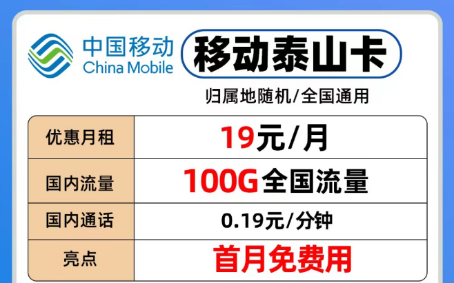 移動流量卡各個檔位隨意挑選|移動19元泰山卡、29元青葵卡、39元銀龍卡|流量也夠用！