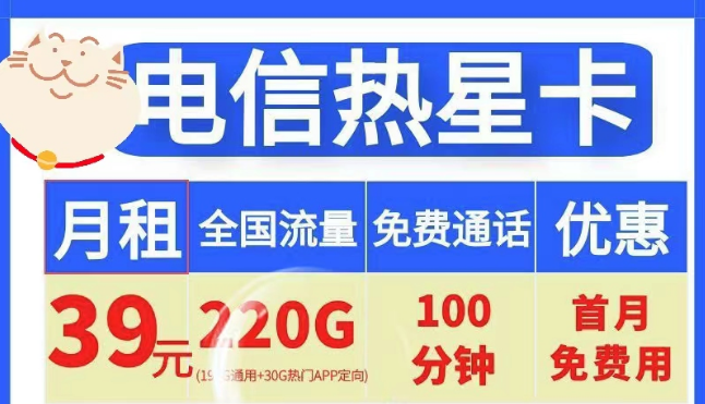 電信19元100G小星卡、電信39元220G+100分鐘熱星卡|首月免費(fèi)+全國通用