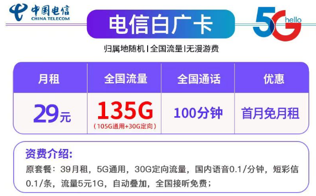 帶有免費(fèi)通話的29元135G電信白廣卡+19元130G長(zhǎng)期可用的電信夢(mèng)語(yǔ)卡