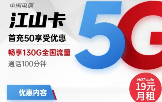 電信19元流量卡有好用的嗎？電信19元130G江山卡+電信19元110G小象卡|首月免費(fèi)