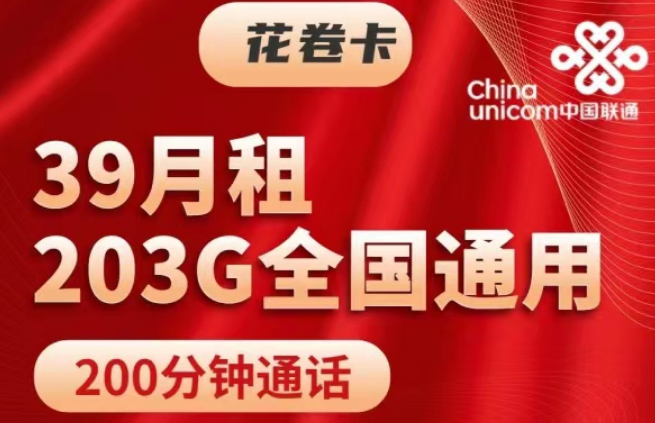 純通用流量的203G聯(lián)通39元花卷卡+143G通用的29元錦繡卡|純通用無定向