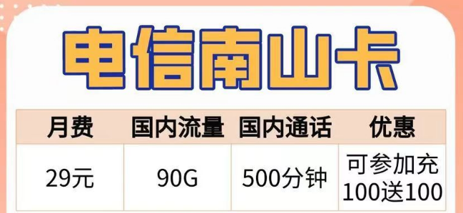 語音通話多的電信29元500分鐘南山卡+流量多的29元180G電信幽恒卡+首月免費(fèi)+可選號(hào)