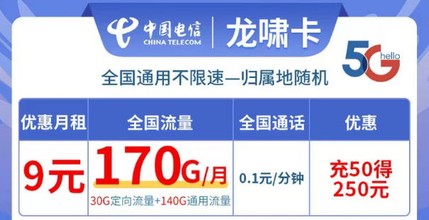 電信龍嘯卡9元170G流量|全國(guó)可用不限速、更多優(yōu)惠套餐等你解鎖