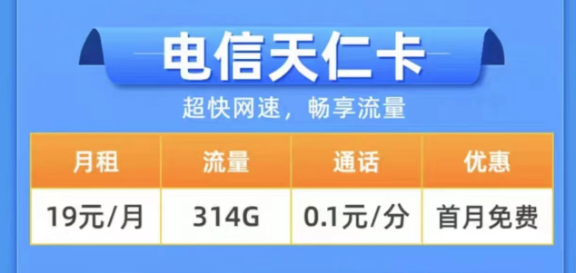 2023年用什么樣的流量卡更好？電信19元314G天仁卡+19元125G雪松卡長(zhǎng)期卡|0元領(lǐng)取