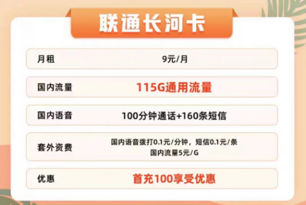 聯(lián)通有哪些適合辦理的流量卡？聯(lián)通9元115G通用長河卡+聯(lián)通29元100G春羽卡|+100分鐘通話