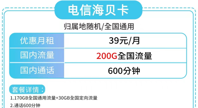 電信海貝卡、電信草莓卡|大流量200G、180G|更多優(yōu)惠套餐包郵到家