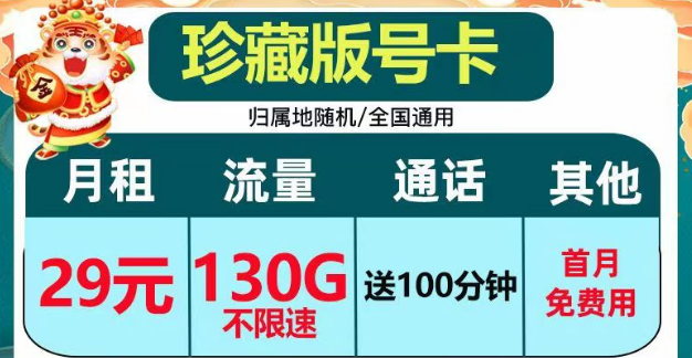 正規(guī)套餐、劃算實惠|電信珍藏版29元包130G+100分鐘|電信小湖卡19元95G