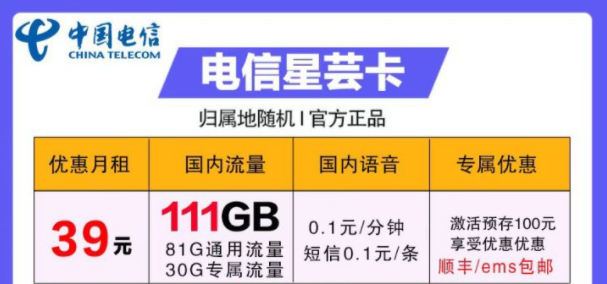 流量卡哪些好用？電信39元卡=電信星蕓卡29元111G流量+首月免費(fèi)+包郵