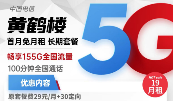 流量卡激活了還上不了網(wǎng)？電信黃鶴樓卡19元155G流量+100分鐘免費(fèi)通話+首免