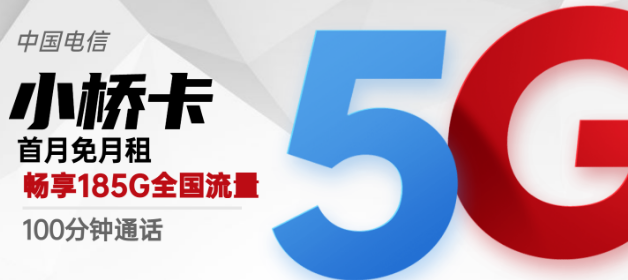 流量卡激活后流量怎么不對？廣州專用電信小橋卡29元包185G超好用