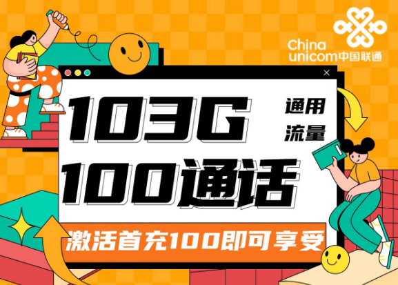 流量卡的可開(kāi)卡年齡是多少？聯(lián)通靚靚卡30元103G通用+100分鐘|兩種優(yōu)惠檔位可選