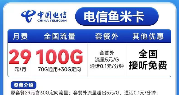 有必要買一張大流量卡嗎？電信魚米卡29元100G+電信飛歌卡19元100G+100分鐘