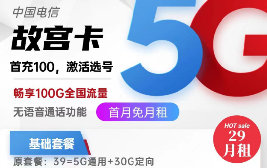 關(guān)于流量卡銷戶問(wèn)題的全面解答！北京專用電信故宮卡29元100G|電信麥花卡29元180G|純流量卡