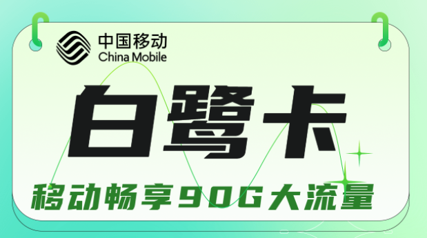 流量卡與手機(jī)不兼容是什么原因？移動白鷺卡19元暢享90G