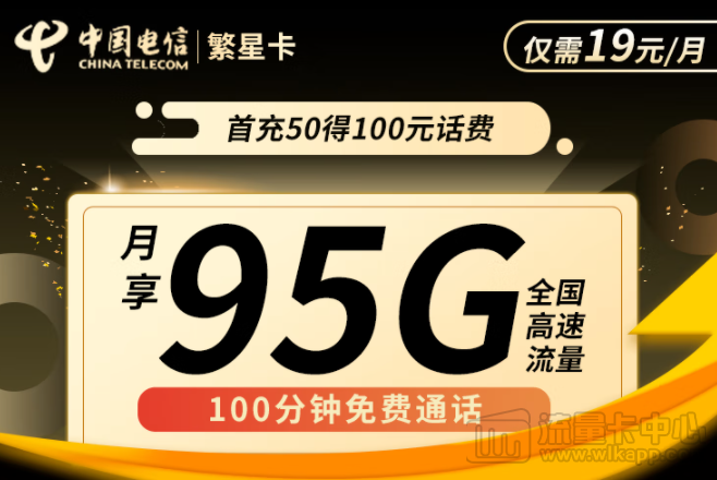 流量卡哪個套餐最劃算？電信繁星卡19元95G+100分鐘通話