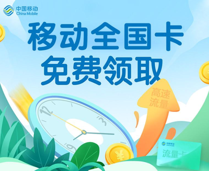 移動全國卡|無合約不用預(yù)存、不用不充值|6種套餐資費可選|免費包郵到家