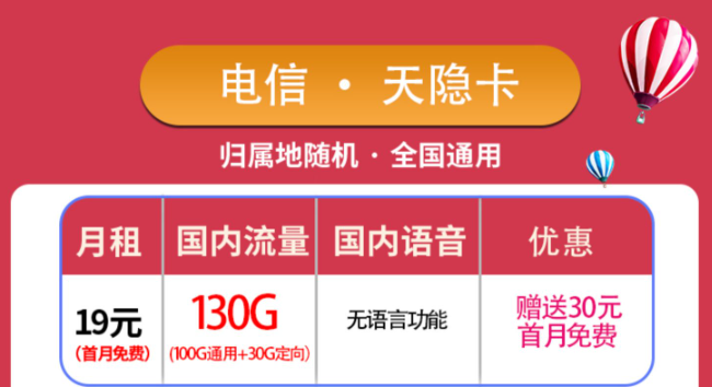 優(yōu)惠好卡傾情放送！純流量卡電信天隱卡+3個月0元用電信星?？ǎ“]！