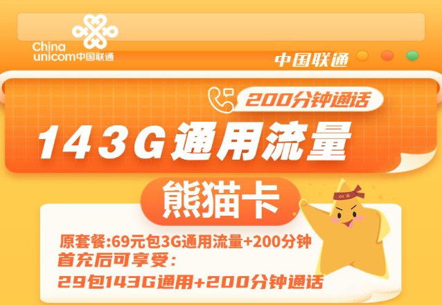 通用流量多的聯(lián)通流量卡|聯(lián)通熊貓卡、聯(lián)通暢游卡|無(wú)定向不限速免費(fèi)領(lǐng)