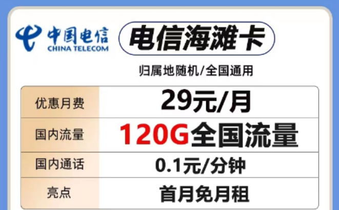 想要短期優(yōu)惠套餐！這兩款考慮一下"29元電信海灘卡、電信全國卡"