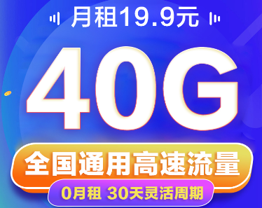 短期小流量出差、旅游推薦|聯(lián)通19.9元40G卡|免費領(lǐng)取+隨充隨用