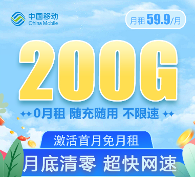 移動大流量卡套餐！大流量值得用！移動59.9元200G通用卡+移動69元350G卡